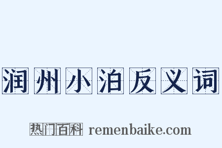 润州小泊反义词是什么意思的图片